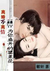 离婚不离情:为你盛开的罂粟花