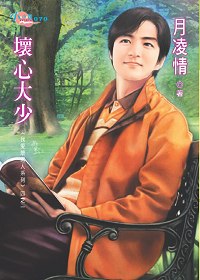 我爱坏男人系列1:坏心大少