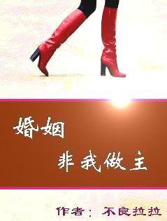 婚姻,非我做主