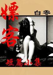 嫖客----白零小说集
