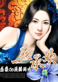 总裁的残酷游戏:一夜承欢