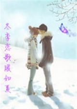 冬季恋歌暖如夏