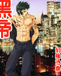 黑帝