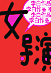 女导演
