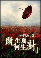 既生夏何生澍(高干)