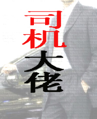 司机大佬