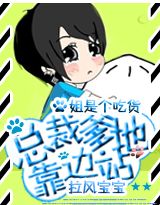 拉风宝宝:总裁爹地靠边站