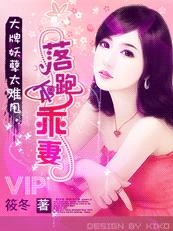 大牌妖孽太难甩:落跑不乖妻