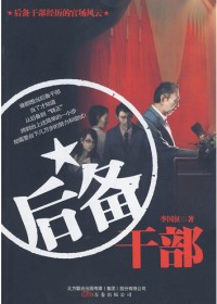 官场提拔升迁中的暗战:后备干部(全本)
