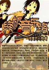 终极音乐路