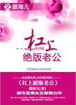 杠上绝版老公