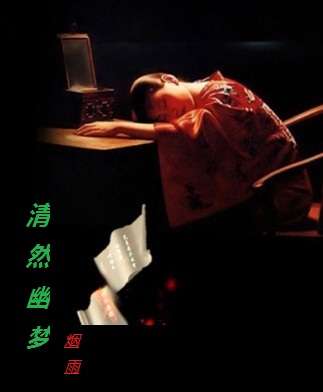 清然幽梦