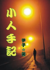 小人手记