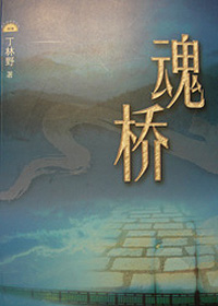从酸腐书生到灵魂医生:魂桥
