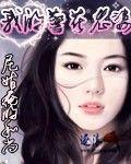 我的警花老婆(上)