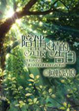 陪伴是最长情的告白