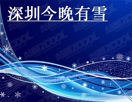 深圳今晚有雪