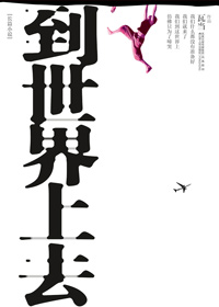 70后80后集体回忆的沦陷青春:到世界上去