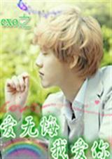 exo之爱无悔我爱你