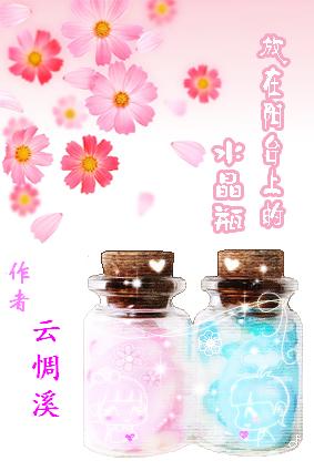 放在阳台上的水晶瓶
