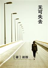 无可失去