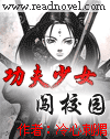功夫少女闯校园