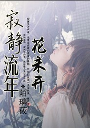 寂静流年花未开