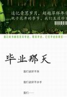 毕业那天