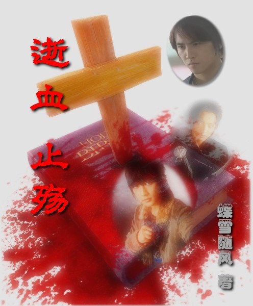 逝血·止殇