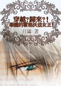 hp之穿越归来,华丽的霍格沃兹女王