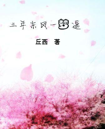 三年东风一梦遥