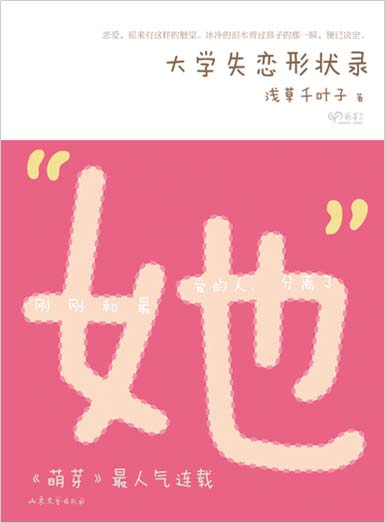 大学失恋形状录