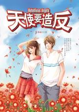 女巫舍里的小女巫们:天使要造反