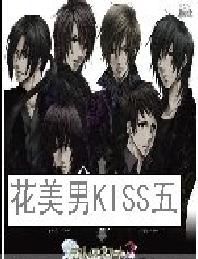 花美男KISS五