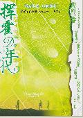 挥霍的年代