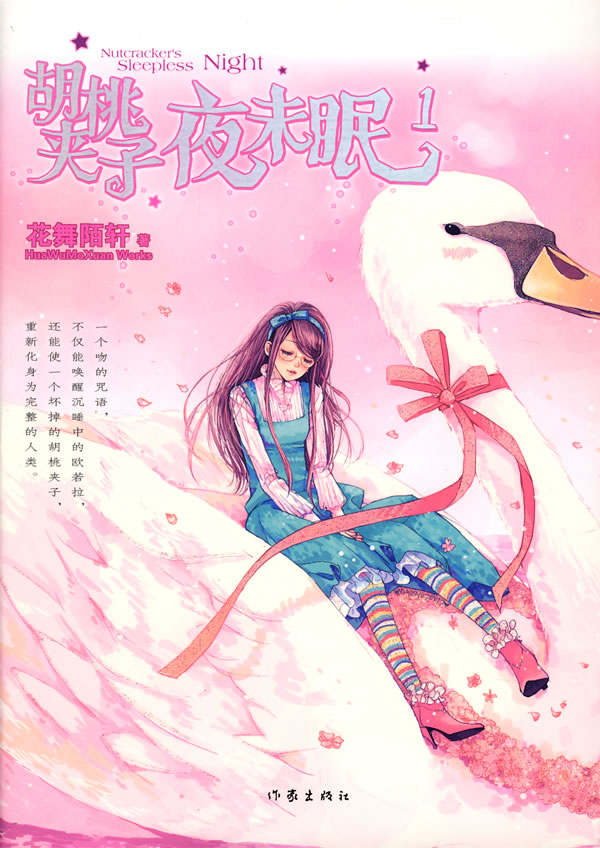 胡桃夹子夜未眠1、2