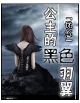 公主的黑色羽翼