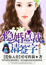 爱你入骨·隐婚总裁,请签字