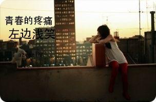 青春的疼痛:左边浅笑