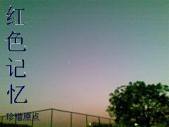 红色记忆