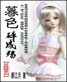 暮色碎成殇