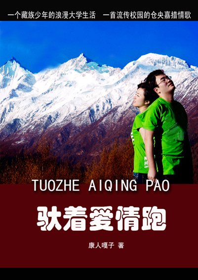 驮着爱情跑