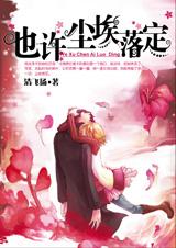 也许尘埃落定