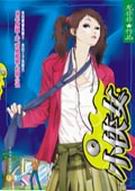 小侠女