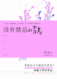 没有禁忌的青春