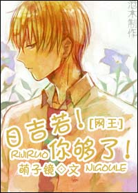 (网王)日吉若!你够了