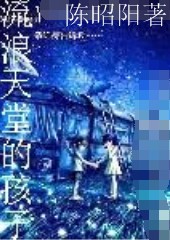 流浪天堂的孩子