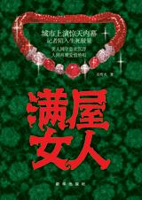 满屋女人