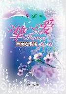 挚爱·等青春散场