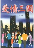 爱情三国